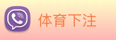 体育下注 logo